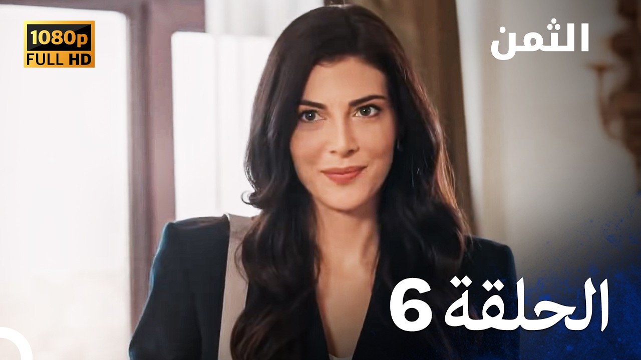النهاية مسلسل الثمن الحلقة 6 - FULL HD) Al Thaman)