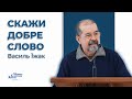 Скажи добре слово - Василь Їжак