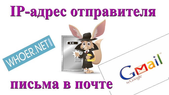 Можно ли узнать IP-адрес человека по электронной почте