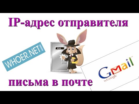 Как узнать IP адрес отправителя письма в почте Google Gmail