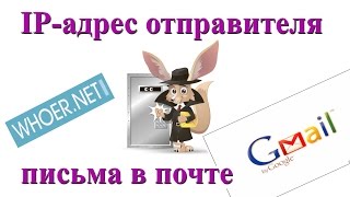 Как Узнать Ip Адрес Отправителя Письма В Почте Google Gmail