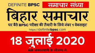 बिहार समाचार (संध्या): 18 जुलाई 2020 AIR (Bihar News + Bihar Samachar + Bihar Current Affairs) screenshot 4
