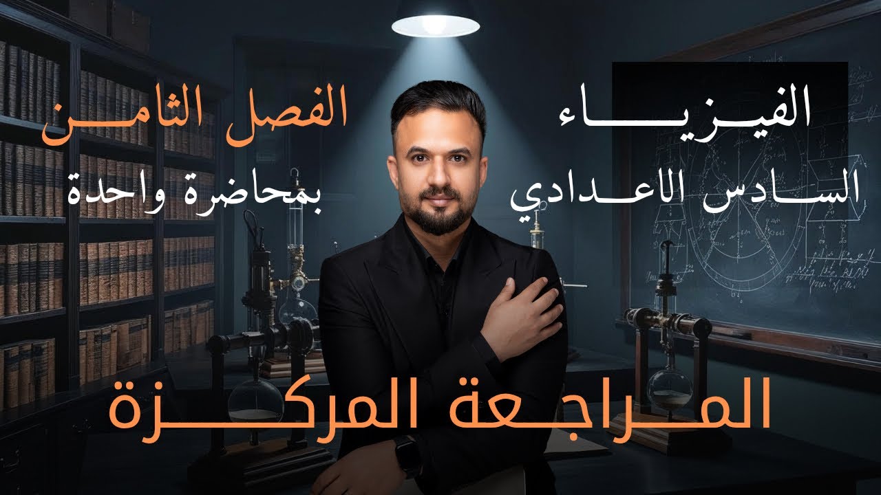المراجعة المركزة/الفصل الثامن بمحاضرة واحدة/2025
