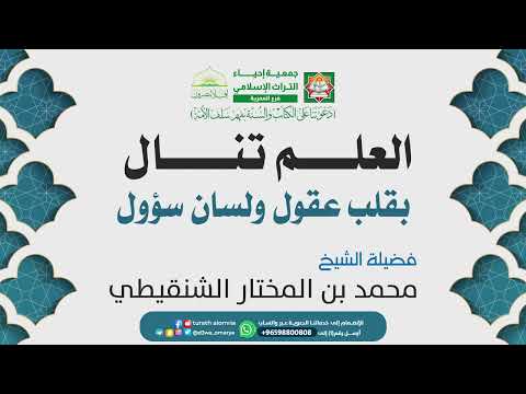العلم تنال بقلب عقول ولسان سؤول فضيلة الشيخ محمد بن المختار الشنقيطي