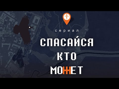 Трейлер сериала «Спасайся, кто может»
