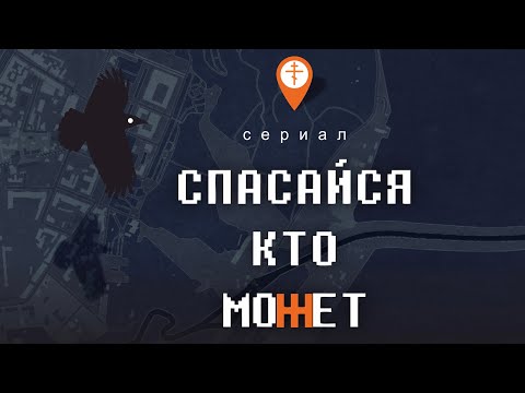 Трейлер сериала «Спасайся, кто может»