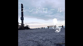 エンドロール / IA
