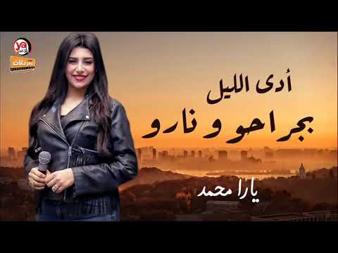 ادي الليل بجراحو ونارو يارا