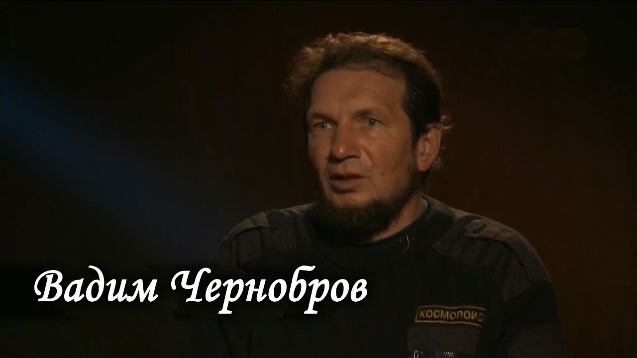 Вадим чернобров машина времени