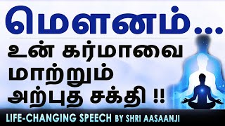 இறைவன் உன்னுள் இருக்கிறான்  ~ உன் கர்மா மாறினால் அனைத்தும் மாறும் !! MUST-WATCH (Listen Fully)