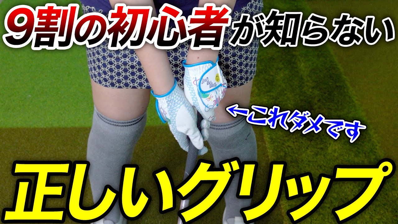 ゴルフ初心者必見】スコアが伸びない原因、9割はグリップです。今すぐ