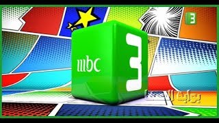 MBC 3 بث مباشر 🔴