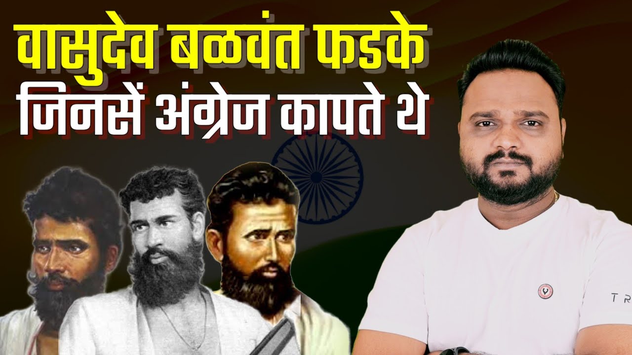 वासुदेव बळवंत फडके : India's First Revolutionary | Biography | Jay Naik