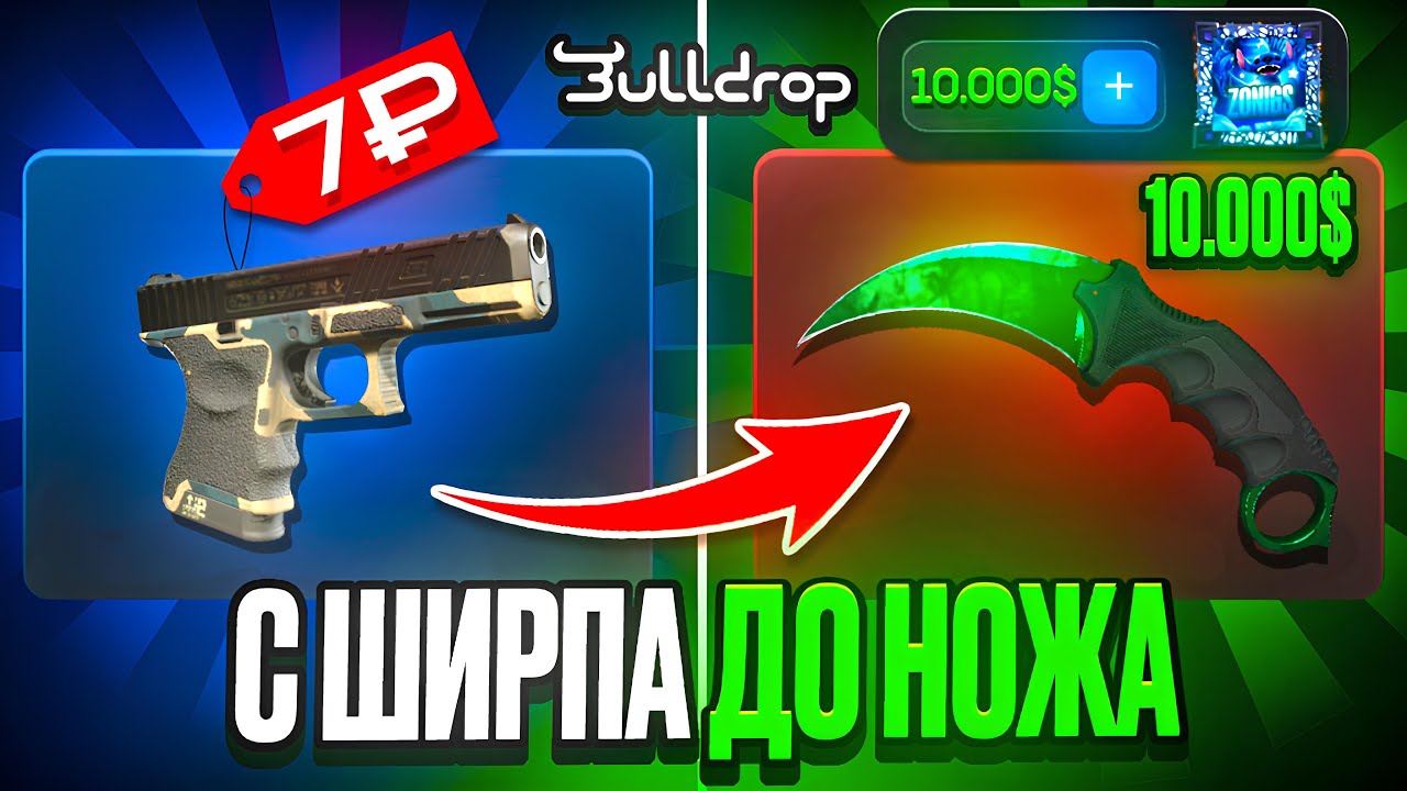 С ШИРПА ДО НОЖА НА BULLDROP! КОНТРАКТЫ НА АККАУНТЕ БУЛЛДРОП ПРОСНУЛИСЬ!?