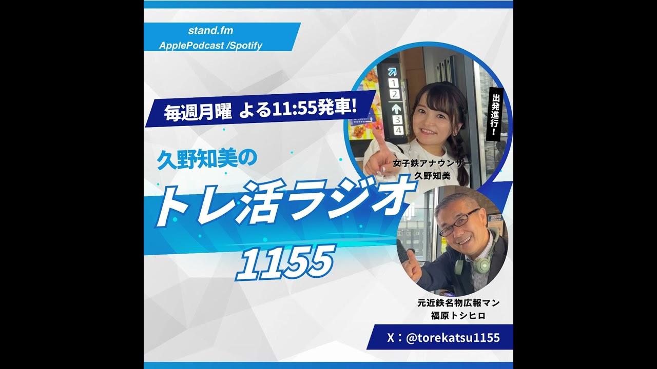 #01 「トレ活ラジオ1155」始発列車！いよいよ出発進行です！！