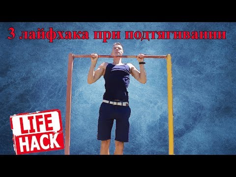 3 Лайфхака для подтягивания при сдаче физ теста (ГТО,Армия,Универ,Школа)