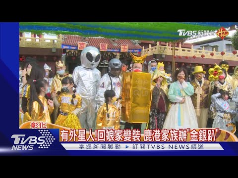 有外星人!回娘家變裝 鹿港家族辦「金銀趴」娘家宴外帶多｜TVBS新聞