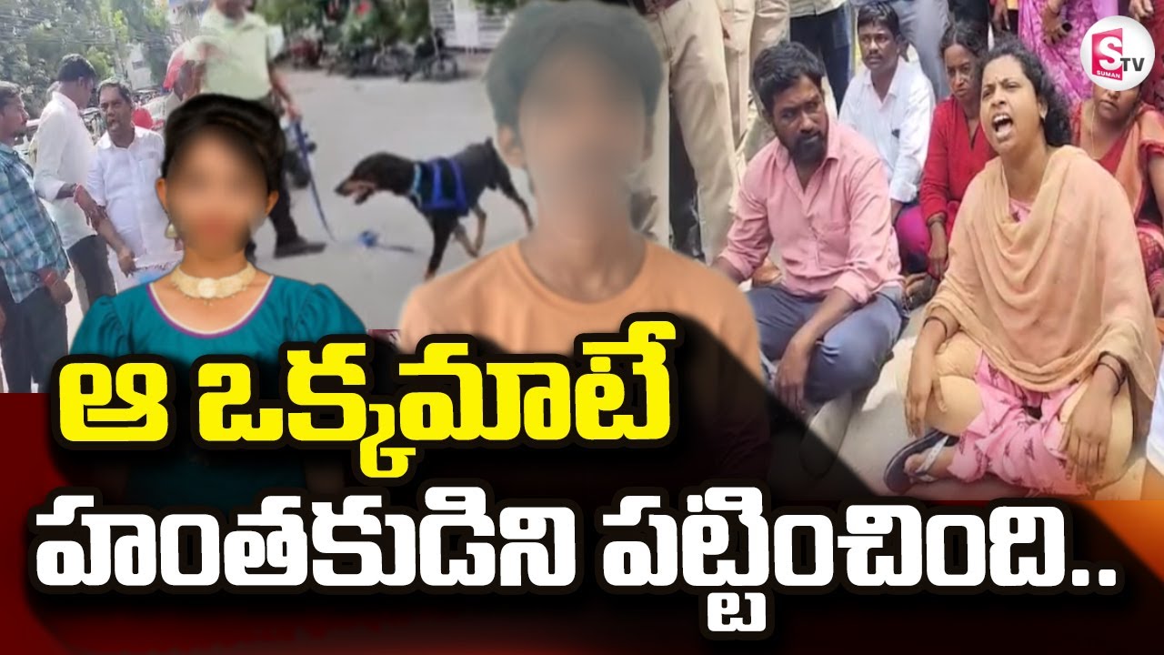 BIG Update In Kukatpally Incident | ఆ ఒక్కమాటే  పట్టించింది..@sumantvdigitallive