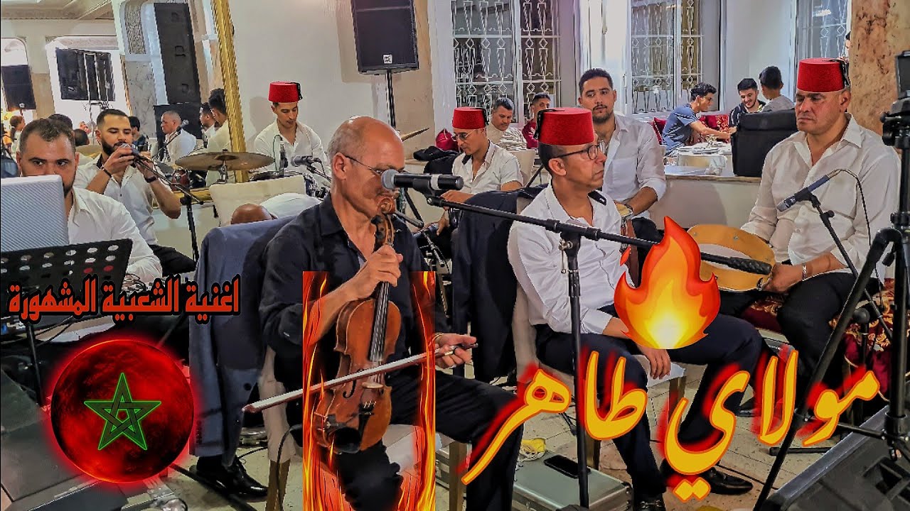 #مولاي_طاهر  قلب كل حفل 🤍