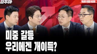 경제 이슈 끝판왕 경주마 | 역대급 증시 대기자금, 살만한 주식이 없다 | 바이오 빅 이벤트 ASCO, 어떻게 준비할까 l 이상로 l 이영훈 l 이권희