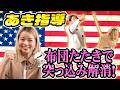【初心者必見】鬼コーチがあき姉にスパルタ指導!?