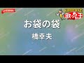 【ガイドなし】お袋の袋/橋幸夫【カラオケ】