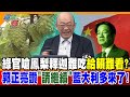 綠官嗆鳳梨釋迦難吃給賴難看?郭正亮讚"請繼續"藍大利多來了!【#週末大爆卦】精華版4 @大新聞大爆卦HotNewsTalk