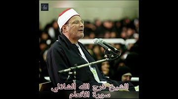 الشيخ فرج الله الشاذلي - سورة الانعام