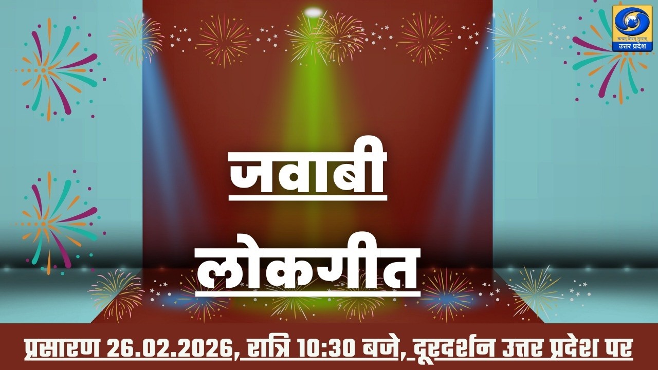 🔴 जवाबी लोकगीत | Jawabi Lokgeet | Traditional Folk Singing Program | DDUP