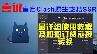 喜讯：Clash官方支持SSR最新版发布 | 最详细的Clash使用教程及Clash订阅链接转换方法 | 以后再无ClashR了