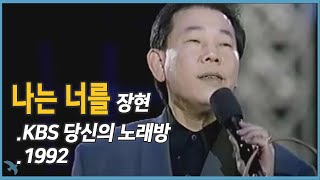 Video thumbnail of ". 장현 - 나는 너를 (1992)"