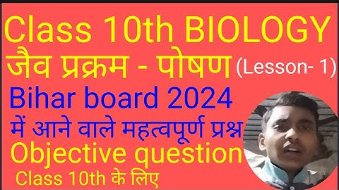 #Class 10th biology chapter 1| objective question | जैव प्रक्रम-पोषण |for board exam 2024 | #biology