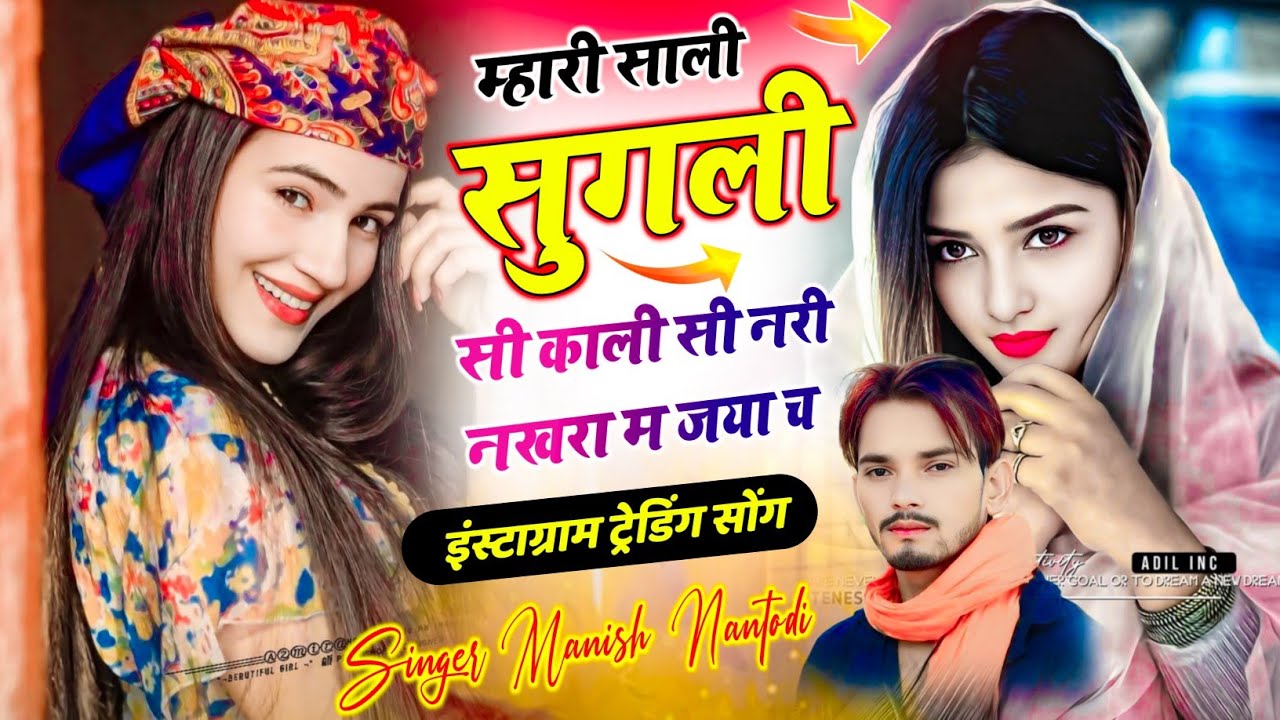 म्हारी साली सुगली सी काली सी नरी नखरा म जया च{Sugali si kali si} Manish Nantodi ~ Trending Song 2026