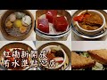 【小旺尋美食】紅磡新開點心店｜特色點心拼盤｜足料燉湯｜匠心｜香港美食