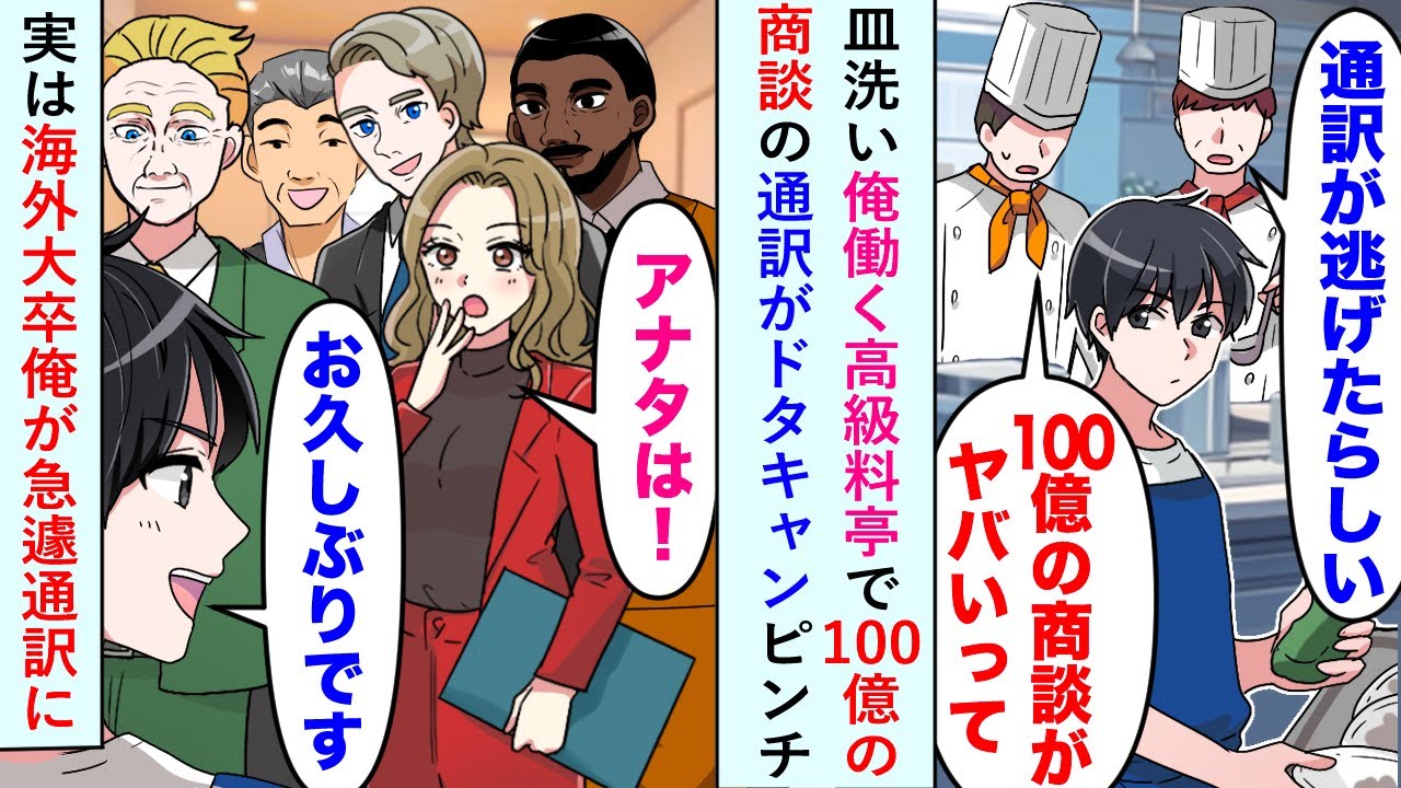 【漫画】皿洗い俺が働く高級料亭で100億の商談の通訳がドタキャンでピンチだが実は海外大卒俺が急遽通訳に...【恋愛マンガ動画】