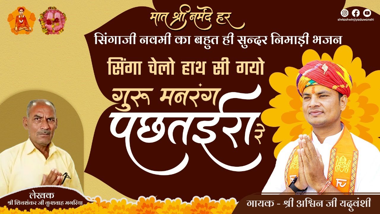 संत सिंगाजी निमाड़ी भजन || अश्विन यदुवंशी|| शुभ वाणी स्टूडियो