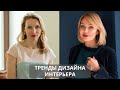 Тренды Дизайна Интерьера 2020. Интерьер для жизни, аренды и продажи. Хоум стейджинг