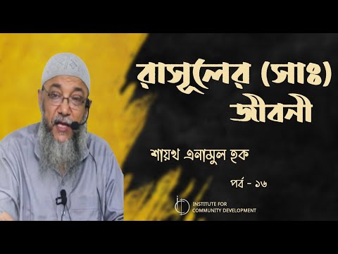 Part - 16. The Life of Prophet Muhammad.  Muhammad Enamul Haque