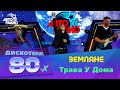 Земляне - Трава У Дома (Дискотека 80-х 2014)