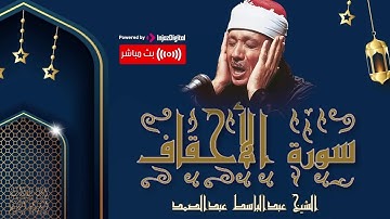 سبحان الله راحه وطمانينه بصوته✨سورة الأحقاف | الشيخ عبدالباسط عبدالصمد