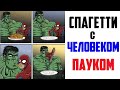 Лютые приколы.ЧЕЛОВЕК-ПАУК И СПАГЕТТИ. угарные мемы