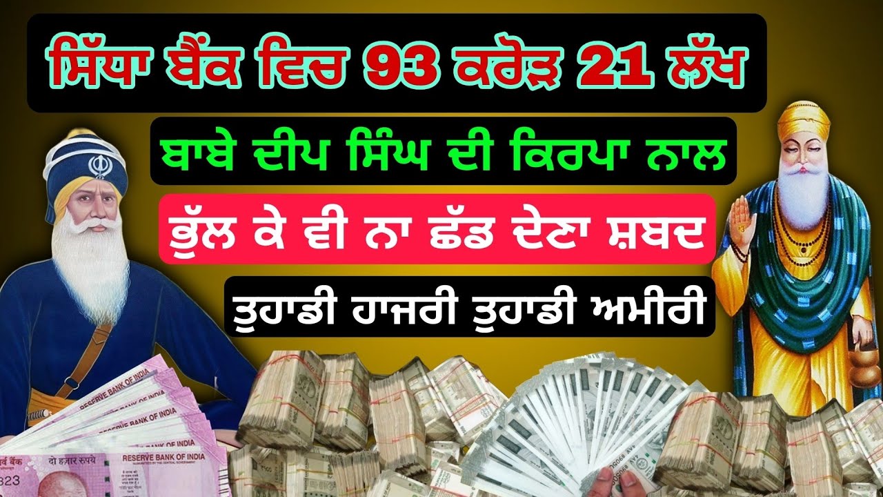 93 ਕਰੋੜ 21 ਲੱਖ ਸਿੱਧਾ ਬੈਂਕ ਵਿੱਚ ਬਾਬੇ ਦੀਪ ਸਿੰਘ ਦੀ ਕਿਰਪਾ ਨਾਲ #babadeepsinghji