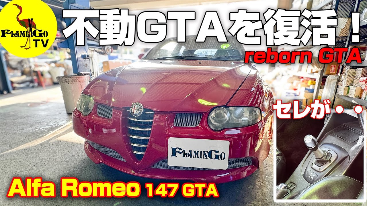 甦れ！】不動の147GTAを復活！ - YouTube