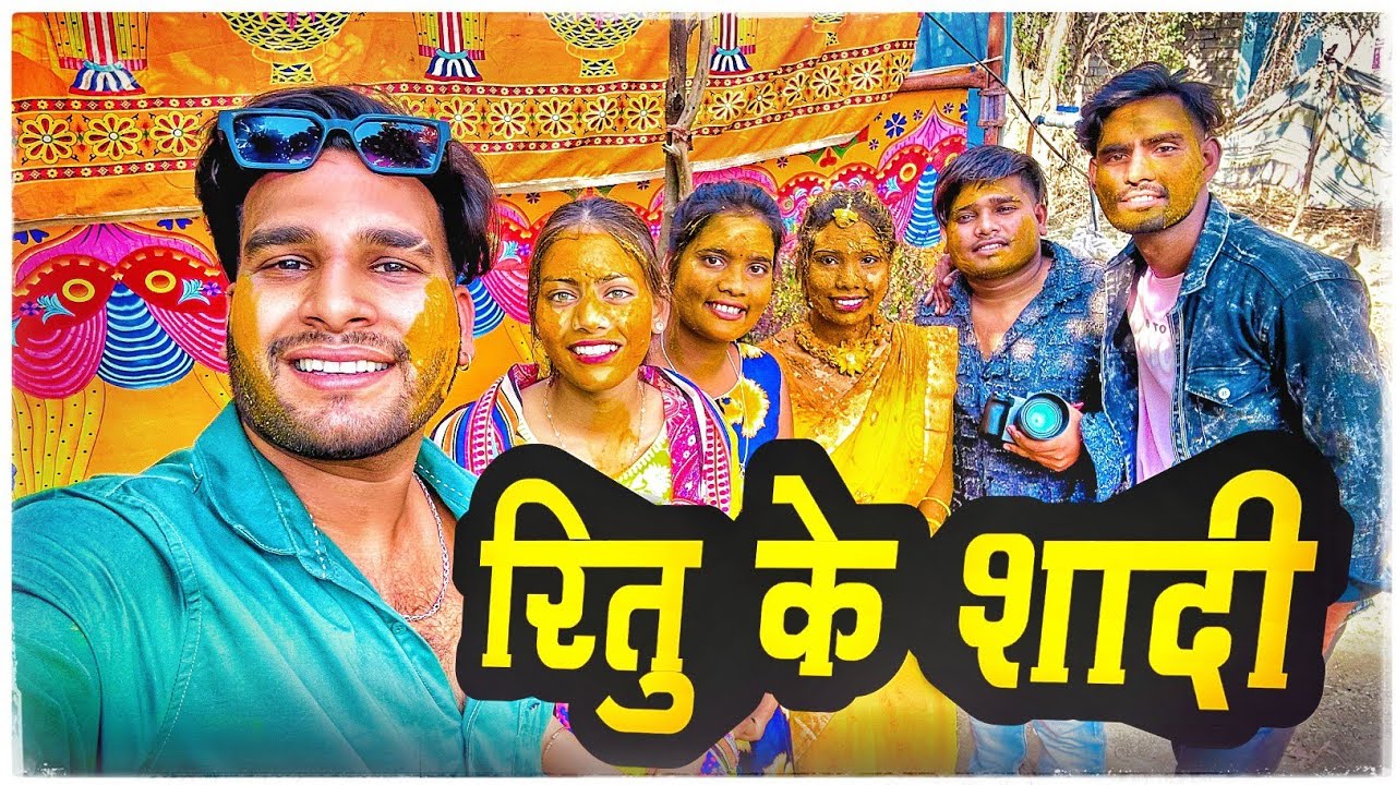 रितु के शादी 🤩 Ritu ke Shadi 🎉 Cg Vlog ll Dolly Sultan Narendra Sarkar