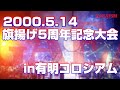 【女子プロレス GAEA】旗揚げ5周年in有明コロシアム1 選手入場式 2000年5月14日