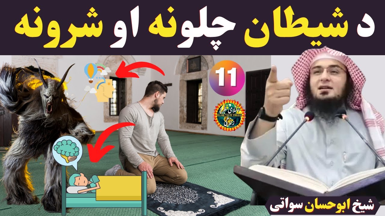 Shaitan Ki Chaal | د شيطان چلونه او شرونه | Sheikh Abu Hassan Ishaq Swati