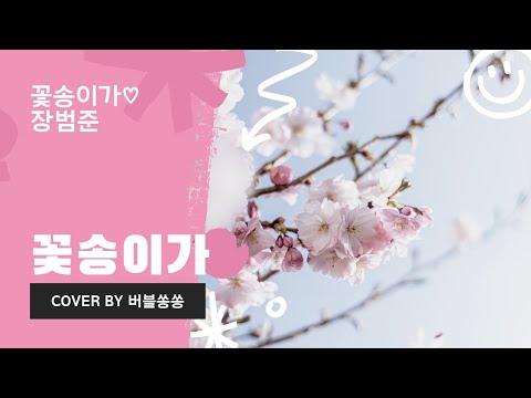 꽃송이가 - 버스커버스커(커버곡)