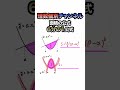 積分による面積計算の公式①【６分の１公式】#shorts