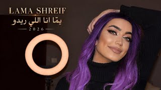 Lama Shreif - Yomma Ana Li Rido 2026 VERSION | لمى شريف - يُمَا أنا اللي ريدو نسخة 2026