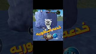 خدعة مجنونة في فري فاير هتخليك برو في ثواني 🤯🔥#فري_فاير #freefirefunny #ramadantreasure #free_fire